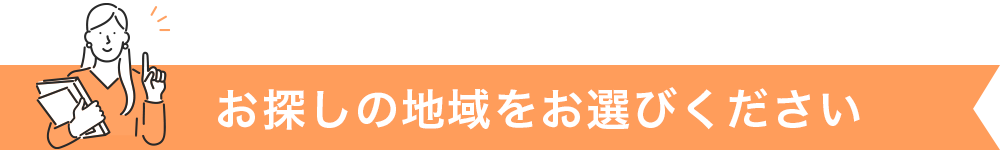 お探しの地域をお選びください