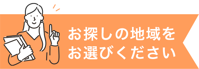 お探しの地域をお選びください