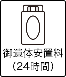 御遺体安置料（24時間）