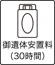 御遺体安置料（30時間）