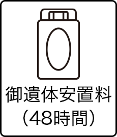 御遺体安置料（48時間）