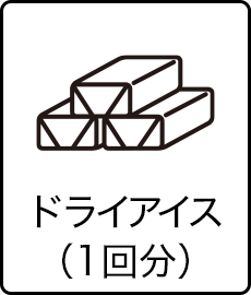 ドライアイス（1回分）