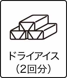 ドライアイス（2回分）