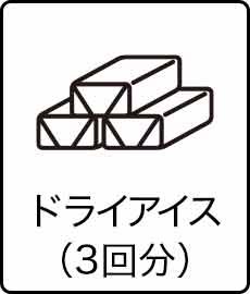 ドライアイス（3回分）