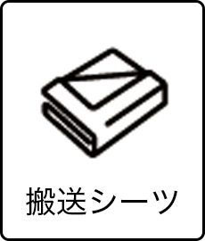 搬送シーツ