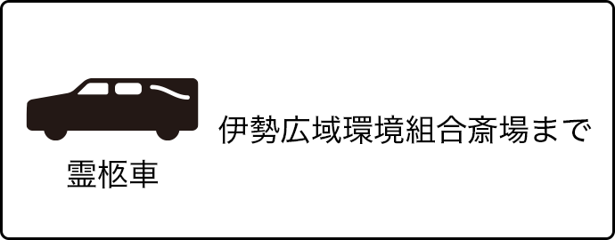 霊柩車（伊勢広域環境組合斎場まで）