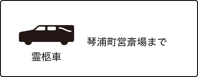 霊柩車（琴浦町営斎場まで）