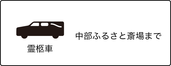 霊柩車（中部ふるさと斎場まで）