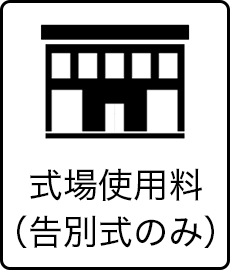 式場使用料（告別式のみ）