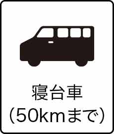 寝台車　50kmまで