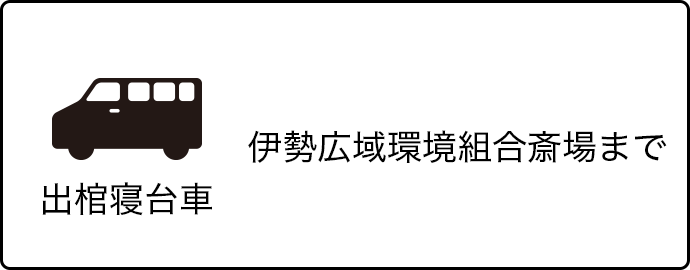 出棺寝台車（伊勢広域環境組合斎場まで）