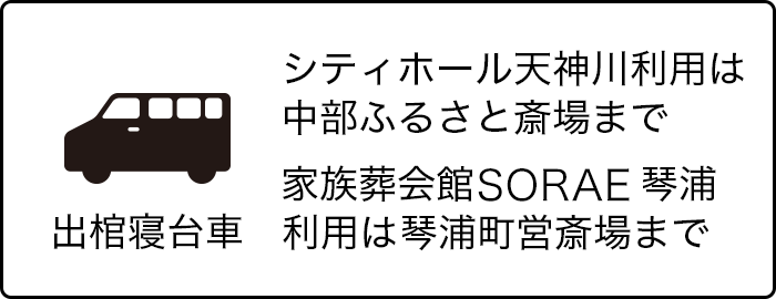 出棺寝台車　シティホール天神川利用は中部ふるさと斎場まで。家族葬会館SORAE琴浦利用は琴浦町営斎場まで。