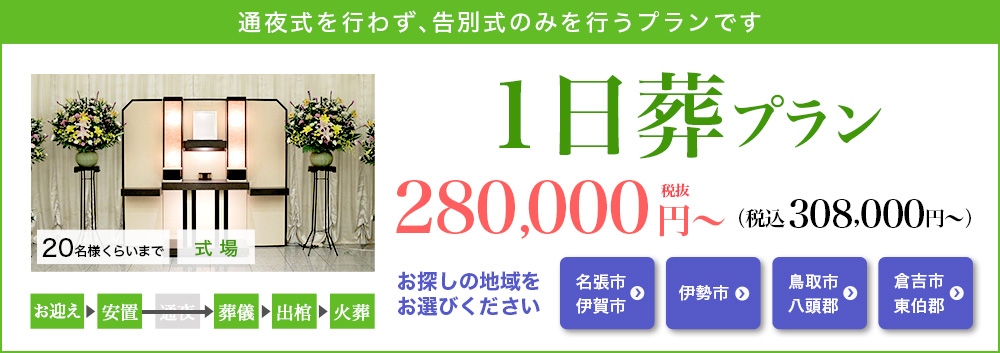 1日葬プラン280,000円（税込308,000円）