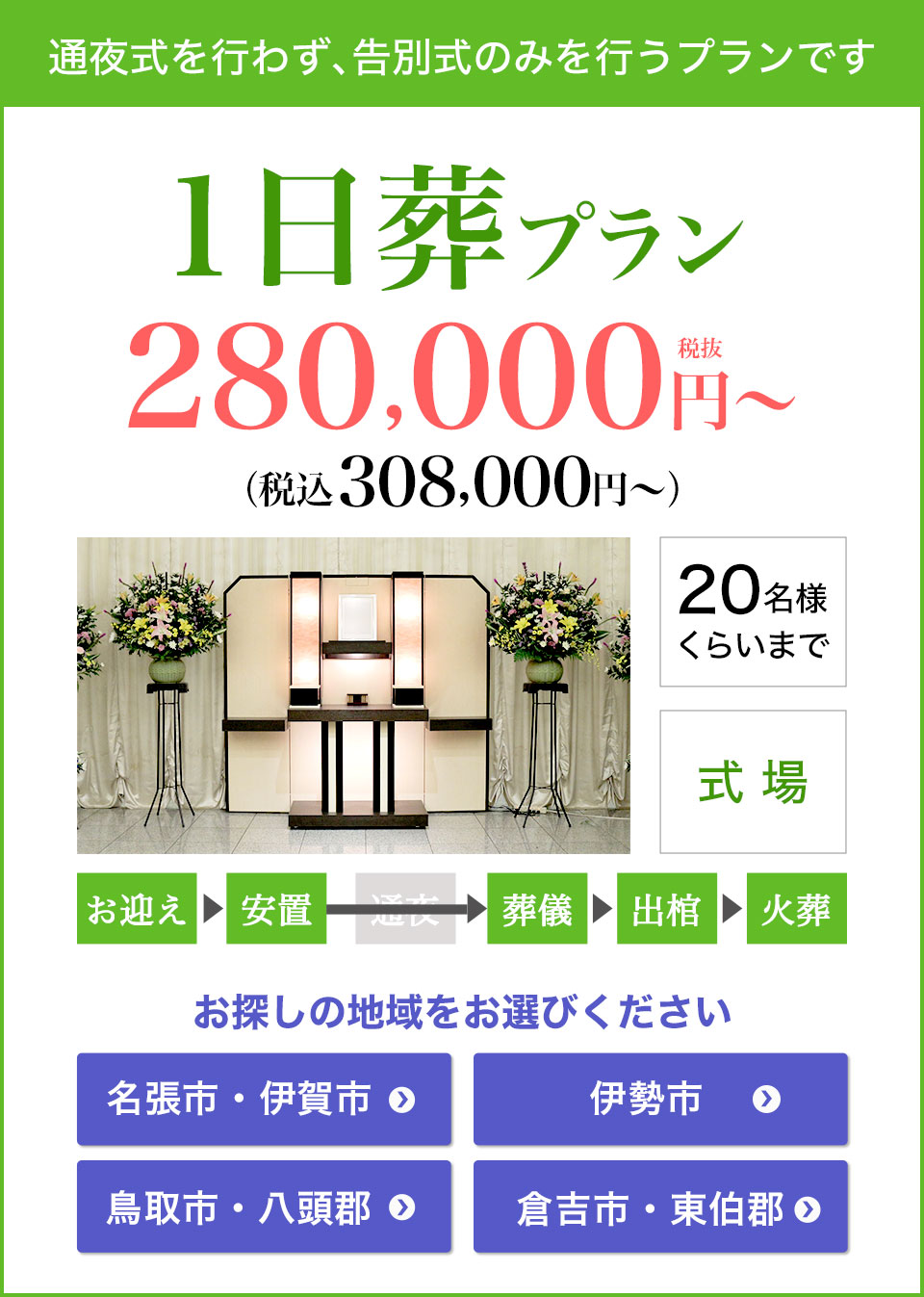 1日葬プラン300,000円（税込330,000円）