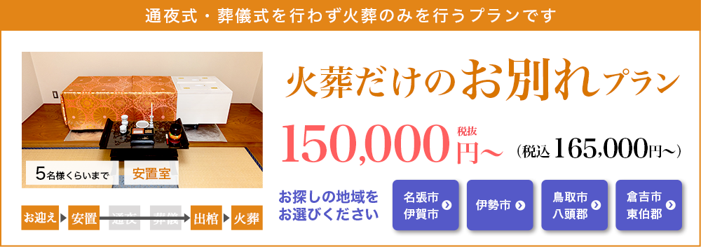 火葬だけのお別れプラン150,000円（税込165,000円