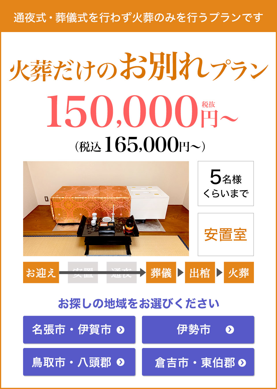 火葬だけのお別れプラン150,000円（税込165,000円）