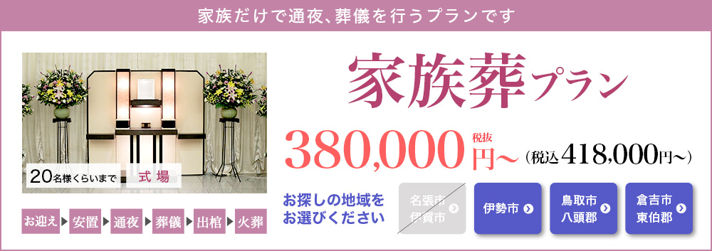 家族葬プラン380,000円（税込418,000円）