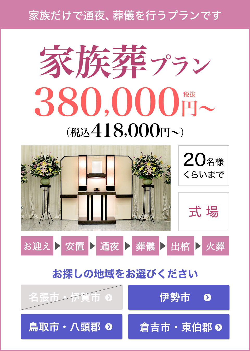家族葬プラン380,000円（税込418,000円）