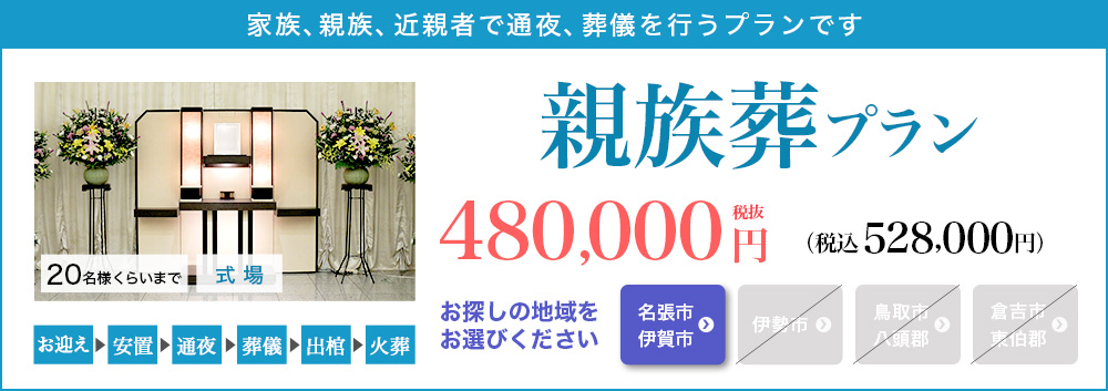 親族葬プラン480,000円（税込528,000円）