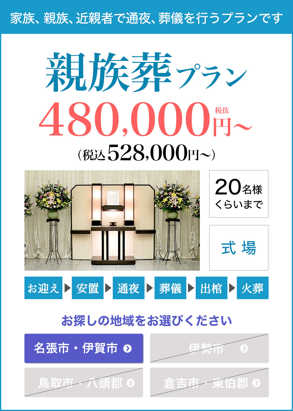 親族葬プラン400,000円（税込440,000円）