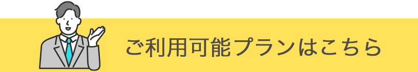 ご利用可能プラン