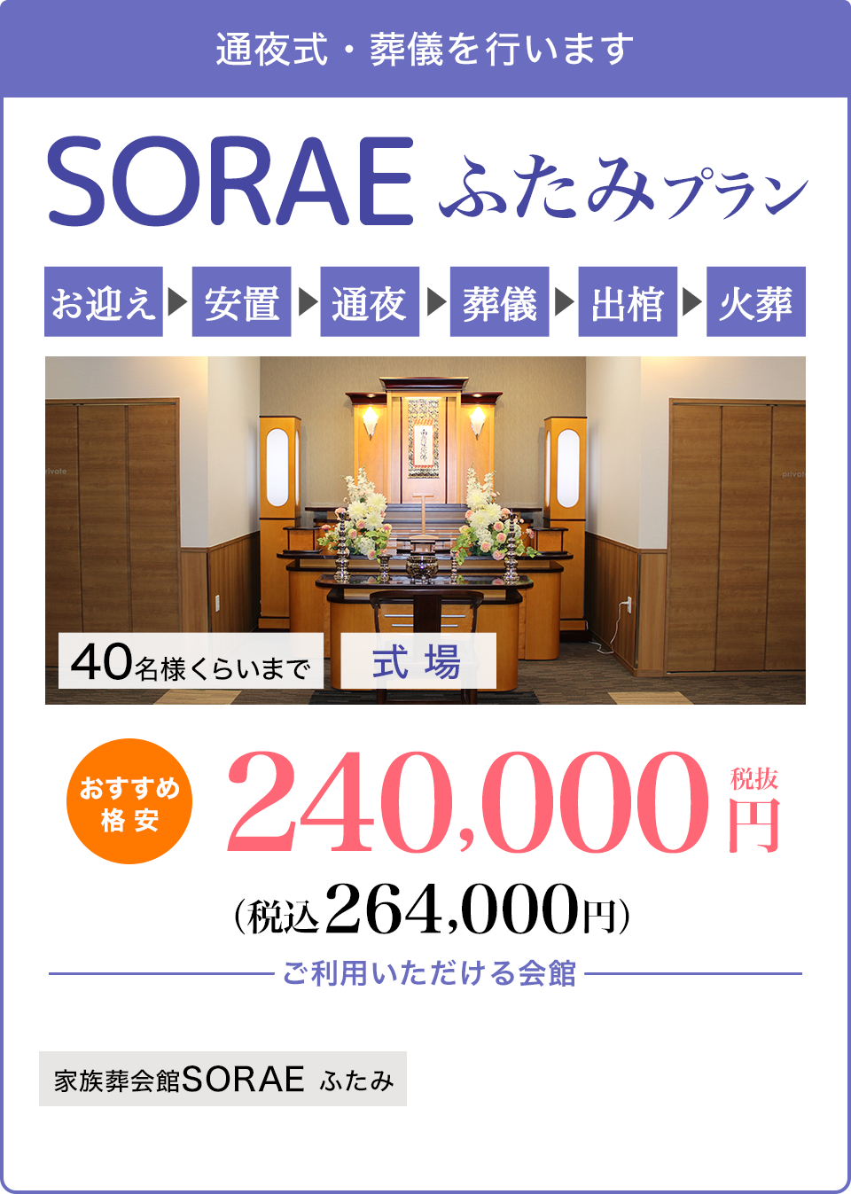 SORAEふたみプラン240,000円〜（税込264,000円〜）