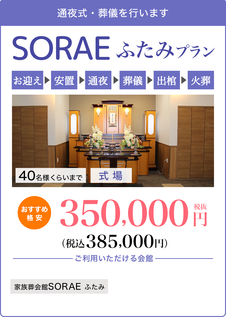 SORAEふたみプラン350,000円〜（税込385,000円〜）
