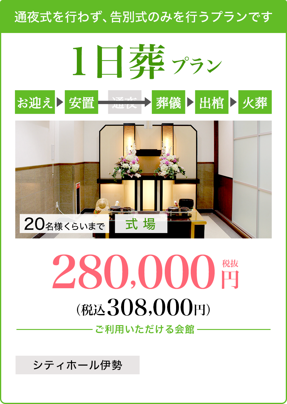 1日葬プラン280,000円〜（税込308,000円〜）