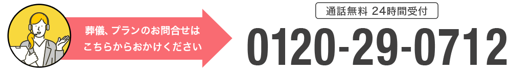 葬儀のご相談、プランのお問合せは0120-29-0712へおかけください