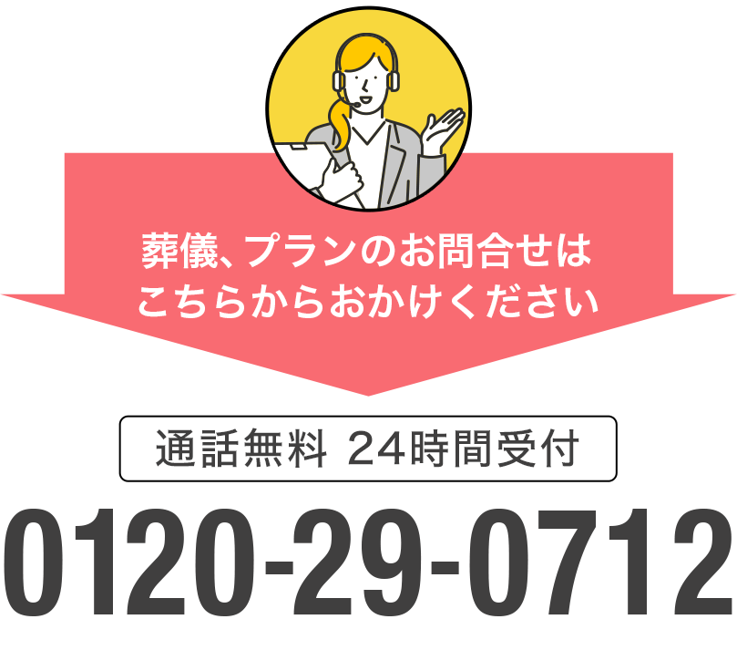 葬儀のご相談、プランのお問合せは0120-29-0712へおかけください