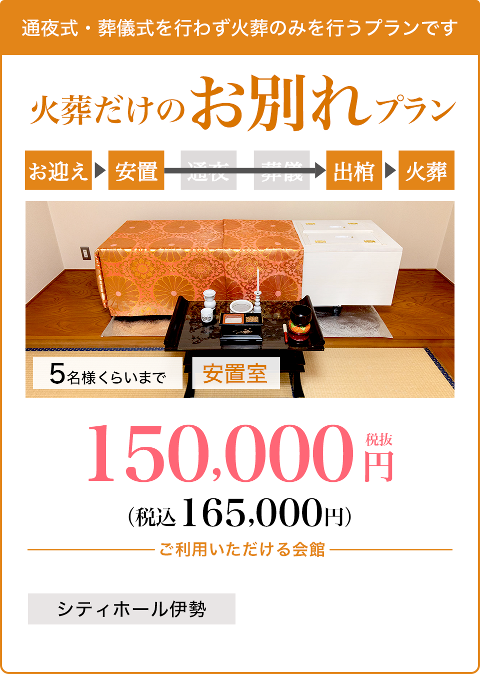 火葬だけのお別れプラン150,000円〜（税込165,000円〜）