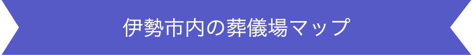 伊勢市内の葬式場マップ