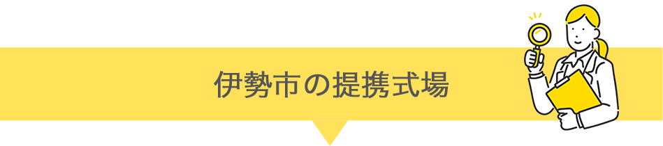 伊勢市の提携式場