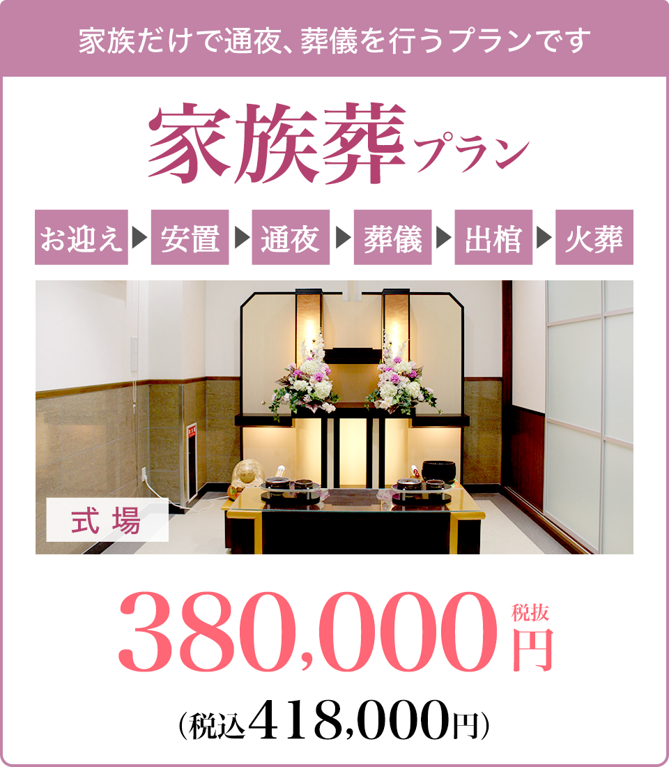 家族葬プラン