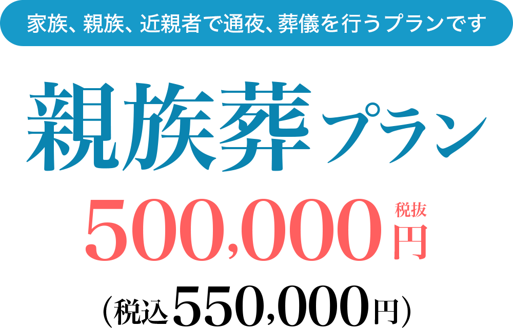 親族葬プラン