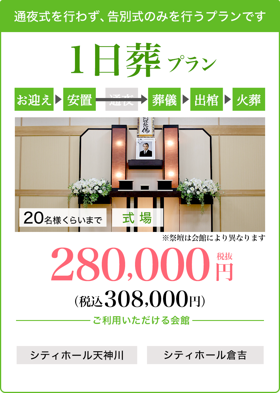 1日葬プラン280,000円（税込308,000円）