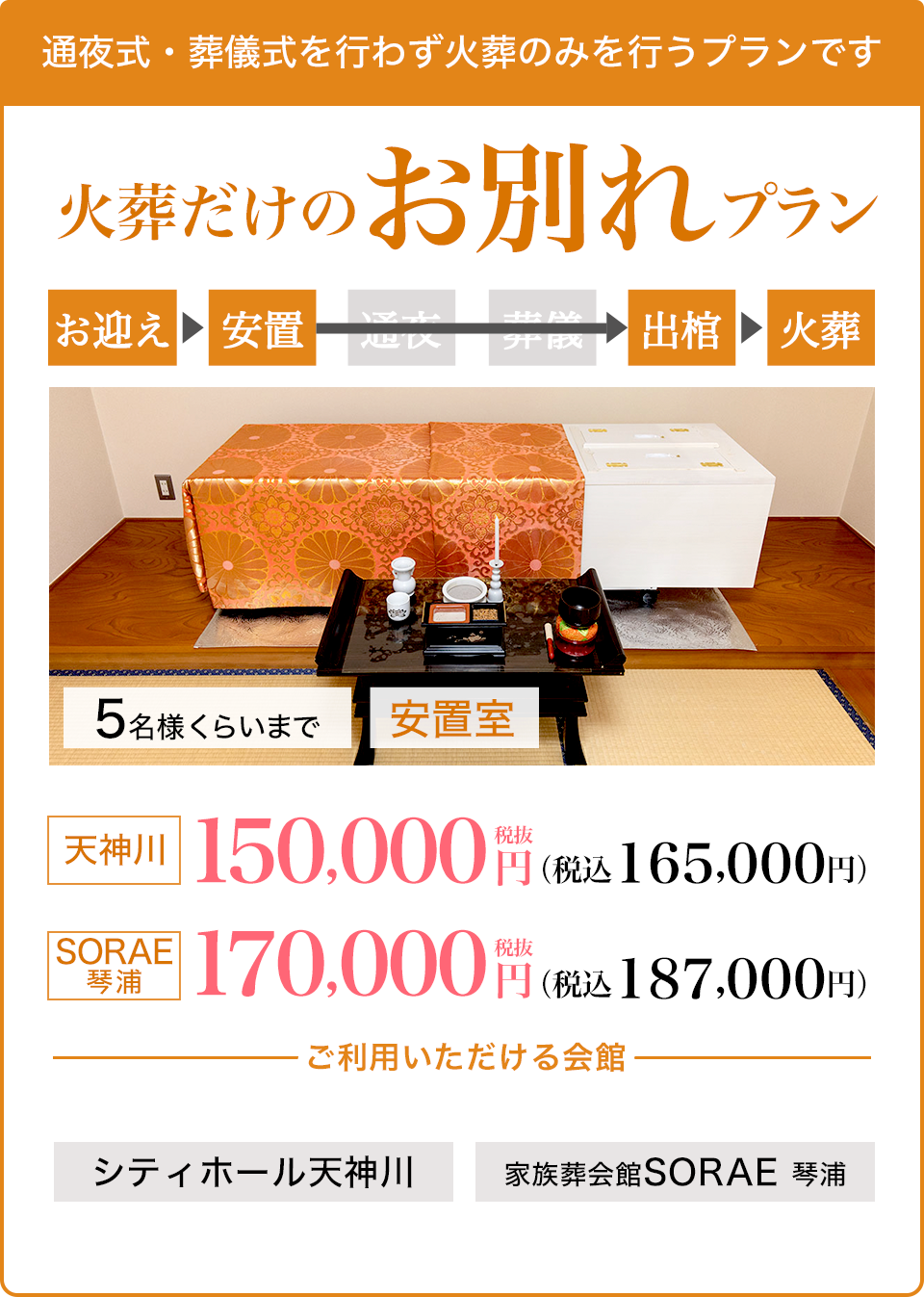 火葬だけのお別れプラン　天神川150,000円（税込165,000円）、家族葬会館SORAE琴浦170,000円（税込187,000円）