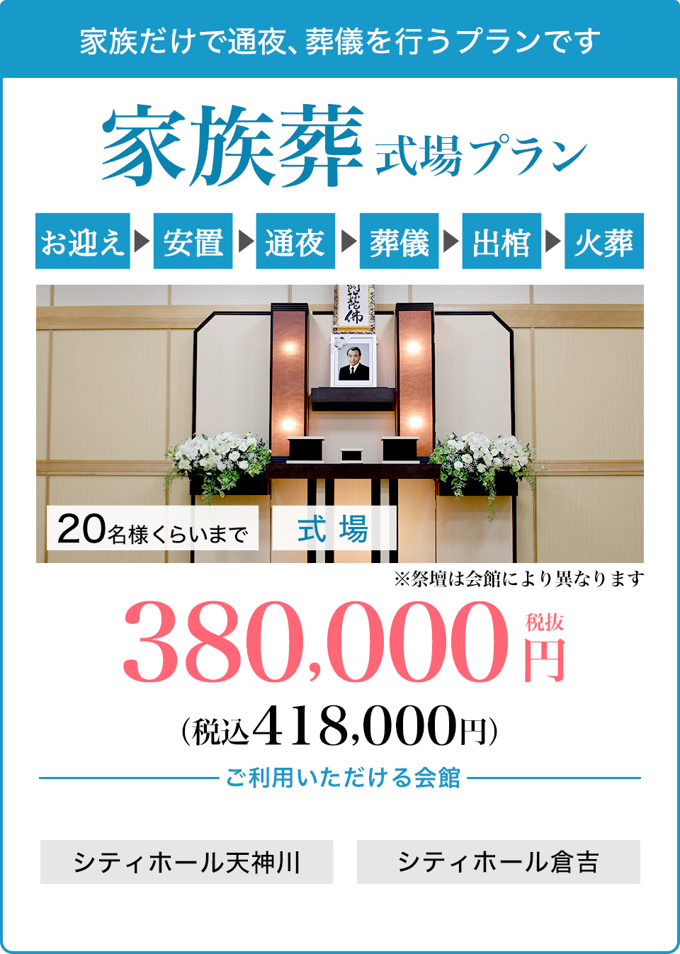 家族葬式場プラン380,000円（税込418,000円）