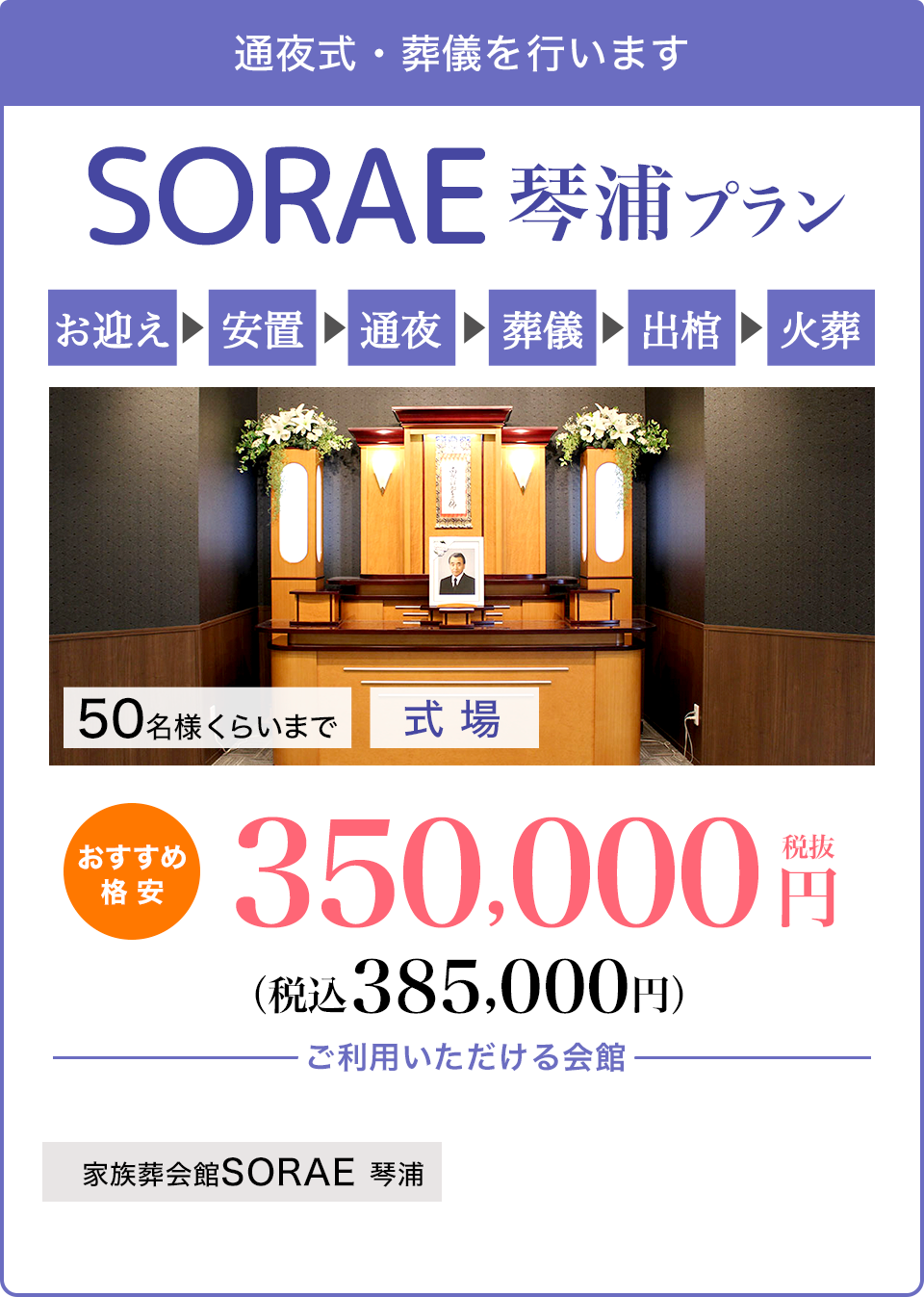 SORAE 琴浦プラン350,000円（税込385,000円）