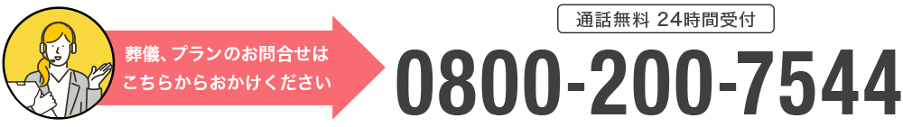 葬儀のご相談、プランのお問合せは0800-200-7544へおかけください