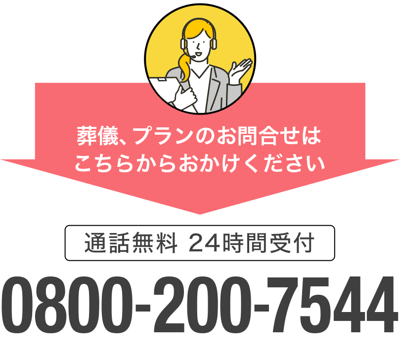 葬儀のご相談、プランのお問合せは0800-200-7544へおかけください