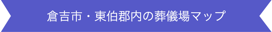 倉吉市・東伯郡内の葬式場マップ