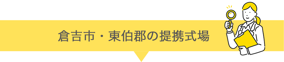 倉吉市・東伯郡の提携式場