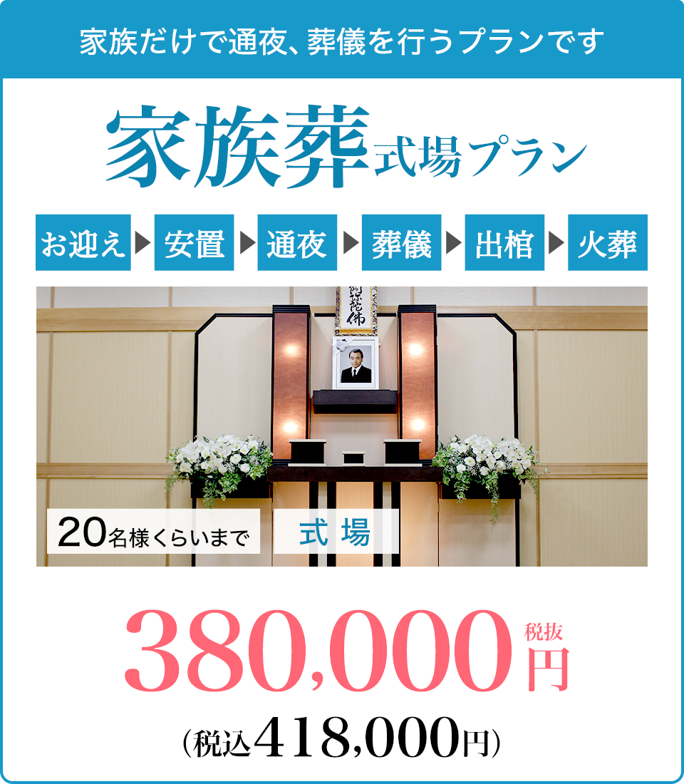 家族葬式場プラン