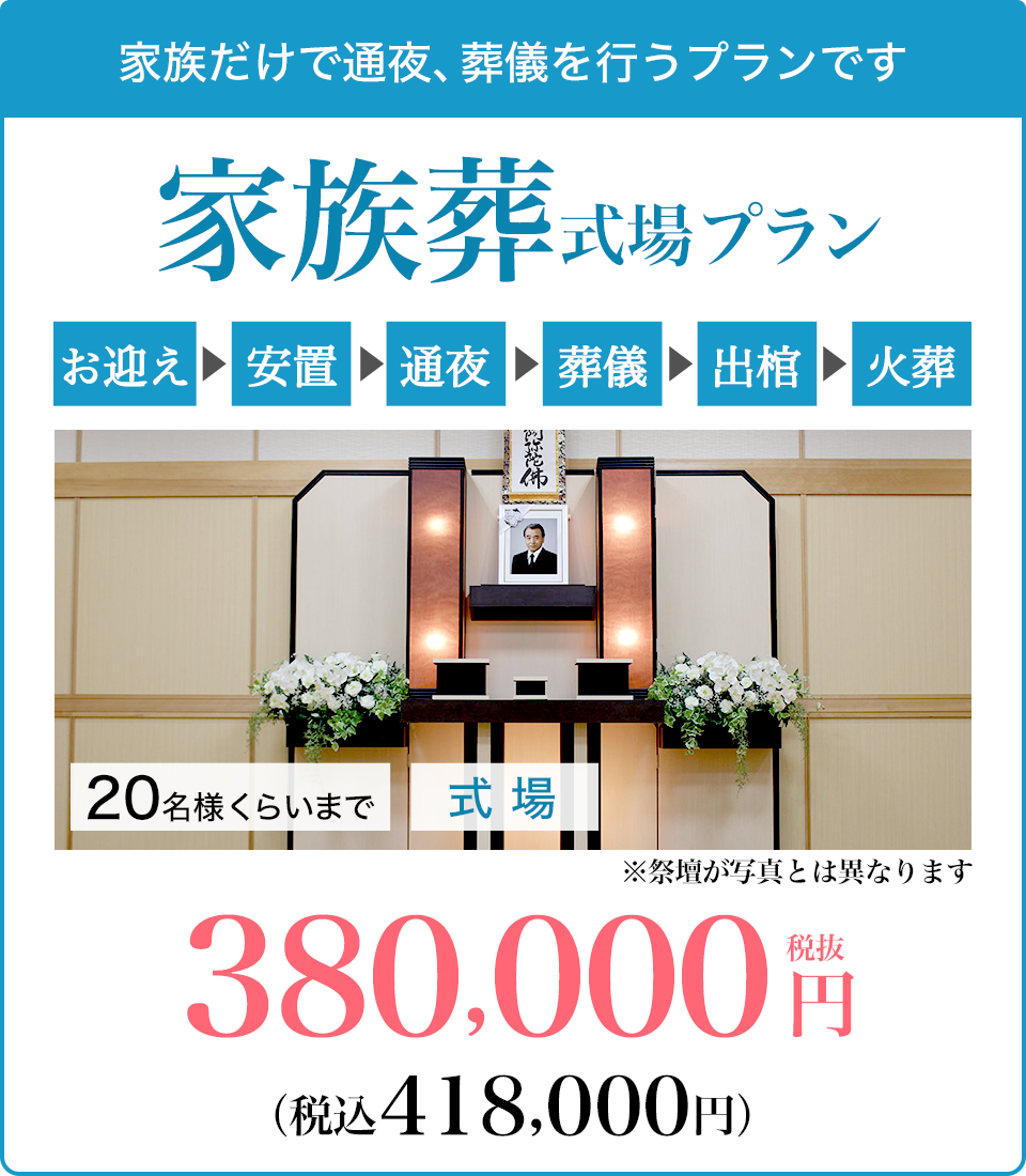 家族葬式場プラン
