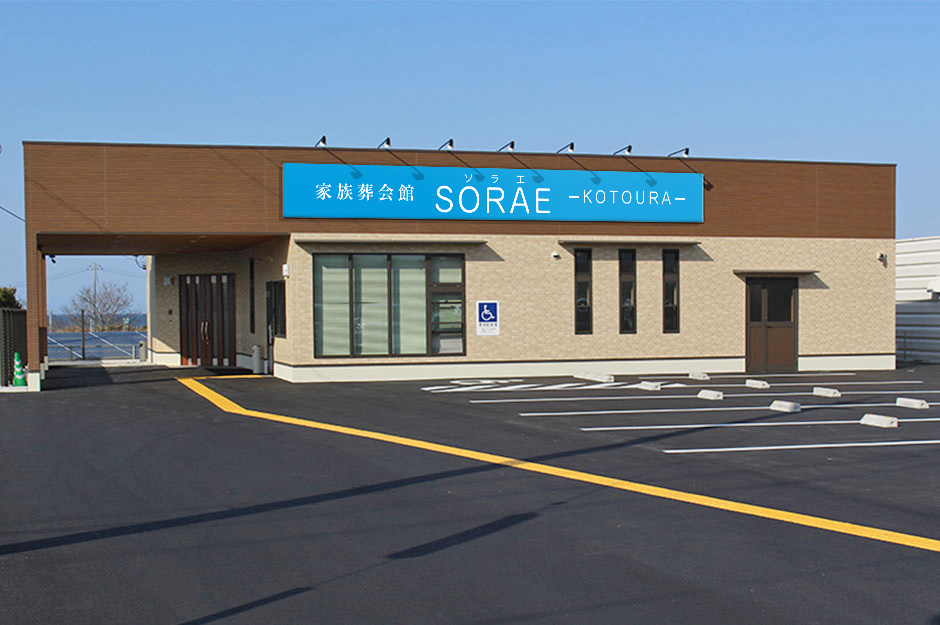 家族葬会館SORAE 琴浦