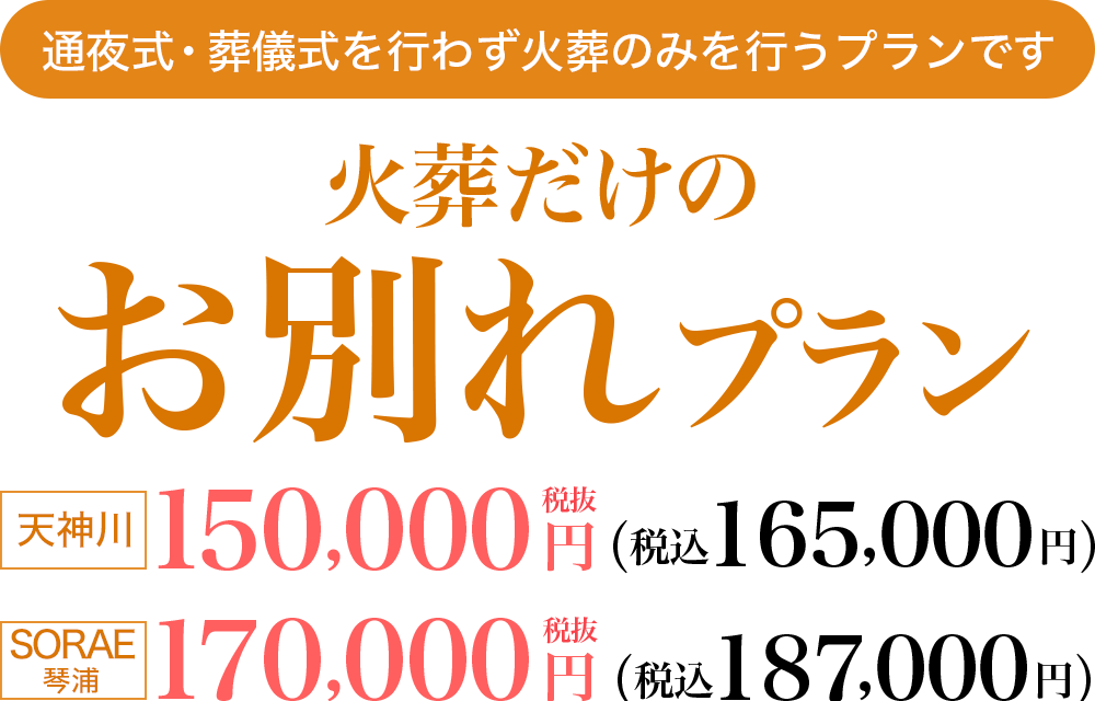 火葬だけのお別れプラン