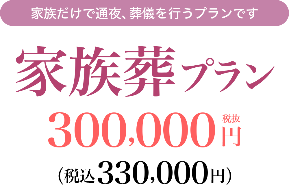 家族葬プラン