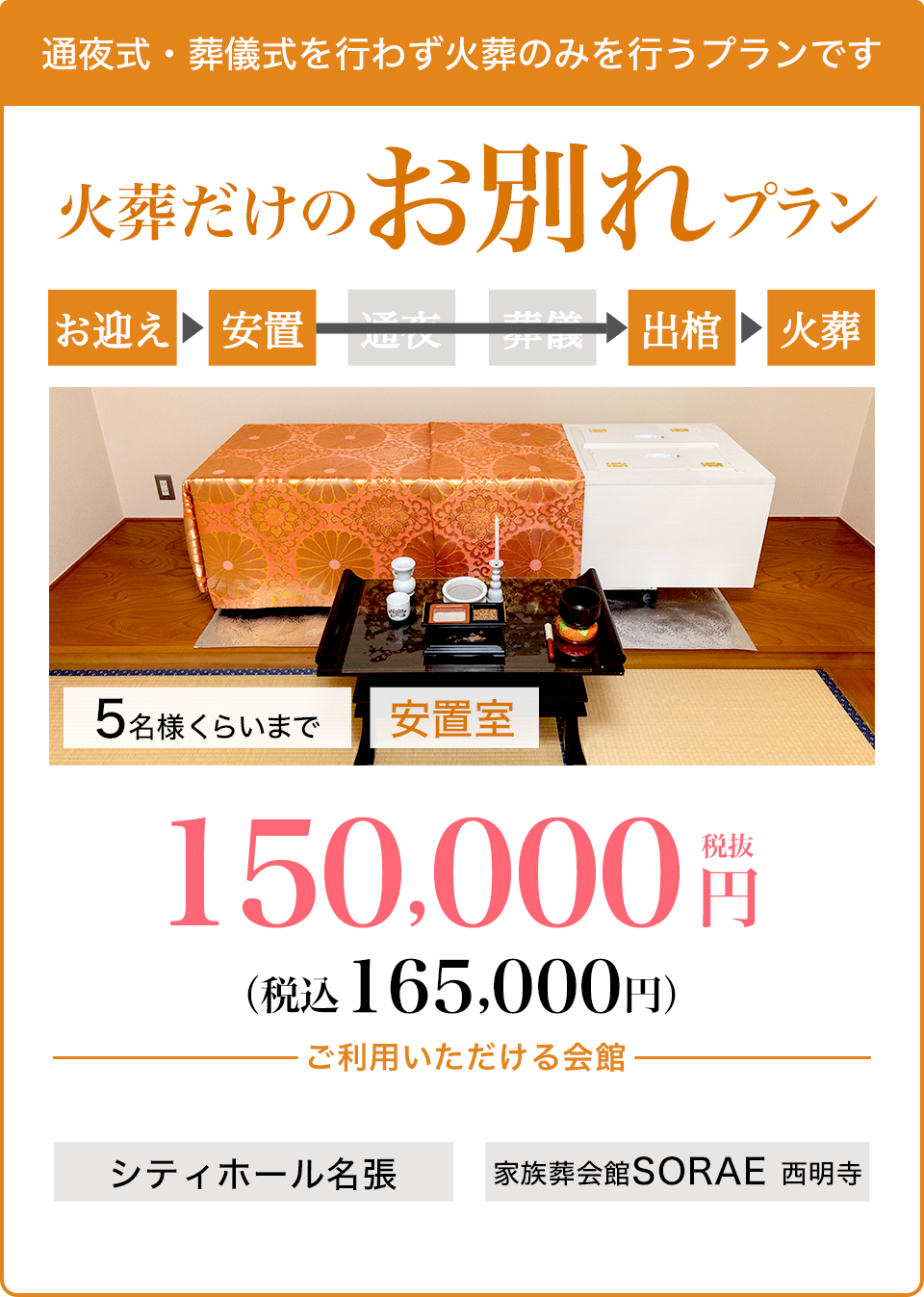 火葬だけのお別れプラン150,000円〜（税込165,000円〜）