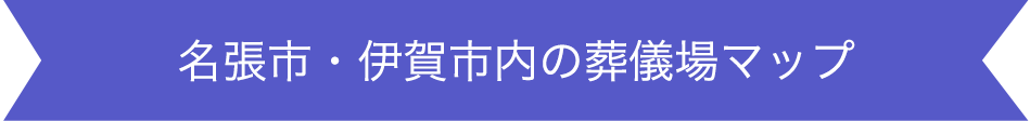 名張市・伊賀市内の葬式場マップ